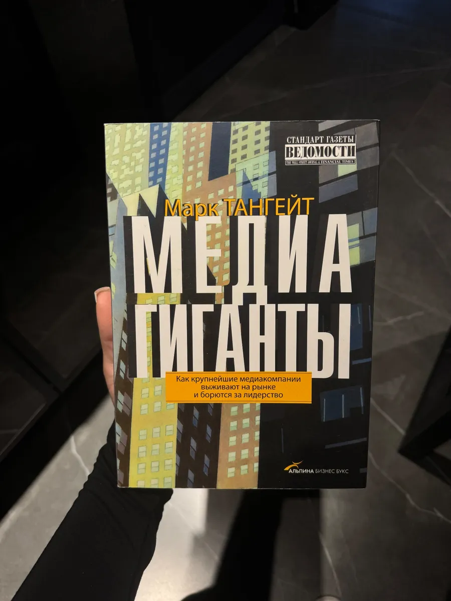 Медиагиганты Марк Тангейт